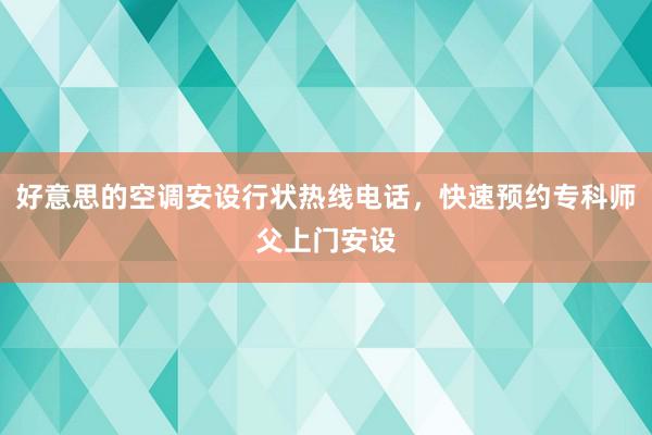 好意思的空调安设行状热线电话，快速预约专科师父上门安设